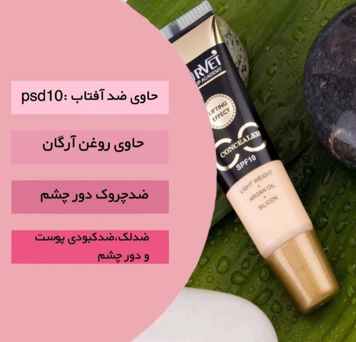 کانسیلر دورچشم تیوپی curvet اورجینال